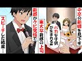 結婚式で中卒の新婦を見下す東大卒新郎のクソ上司『絶対にバカな子供が生まれるｗ』→新婦を愛する新郎がクビ覚悟でスピーチした結果…【スカッとする話】