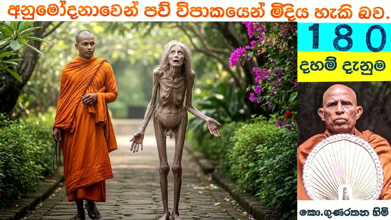 180   දහම් දැනුම  අකුසළ හේතුවෙන් අපාගත වුනත් පිං අනුමෝදනයෙන් කුසල සම්පත් ලැබූ අවස්ථාවක් මෙහි එයි.