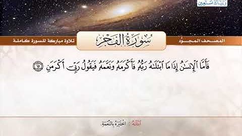 89 المصحف المجود سورة الفجر القارئ الشيخ عبد الباسط عبد الصمد مع المعاني