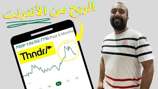 استخدام تطبيق Thndr | شرح تطبيق ثاندر | الربح من الانترنت من الهاتف | شراء و بيع الاسهم