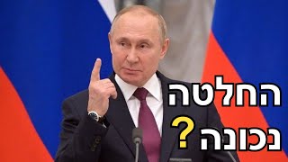 האם פוטין צדק בפלישה לאוקראינה?