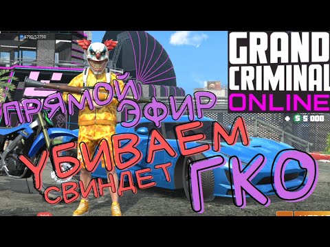 GCO УНИЖАЕМ СВИНДЕТ. GCO ПРЯМОЙ ЭФИР. Grand Criminal Online