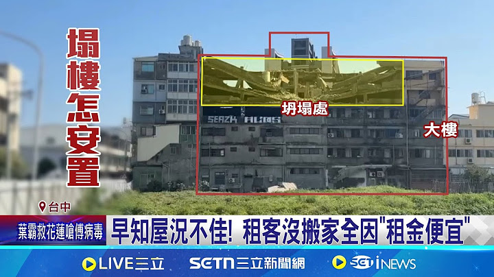 樓塌13戶35人嚇驚逃 暫安置2旅館避難  早知屋況不佳! 租客沒搬家全因"租金便宜" │記者 陳逸潔 王子瑜 江濬禓 陳政棟 │台灣要聞20250322｜三立iNEWS
