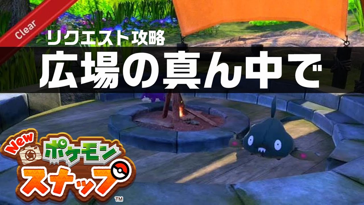広場の真ん中で Newポケモンスナップ リクエスト攻略 Youtube