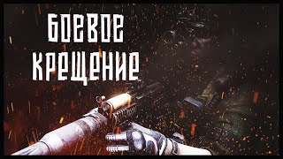 Escape From Tarkov |  Боевое Крещение