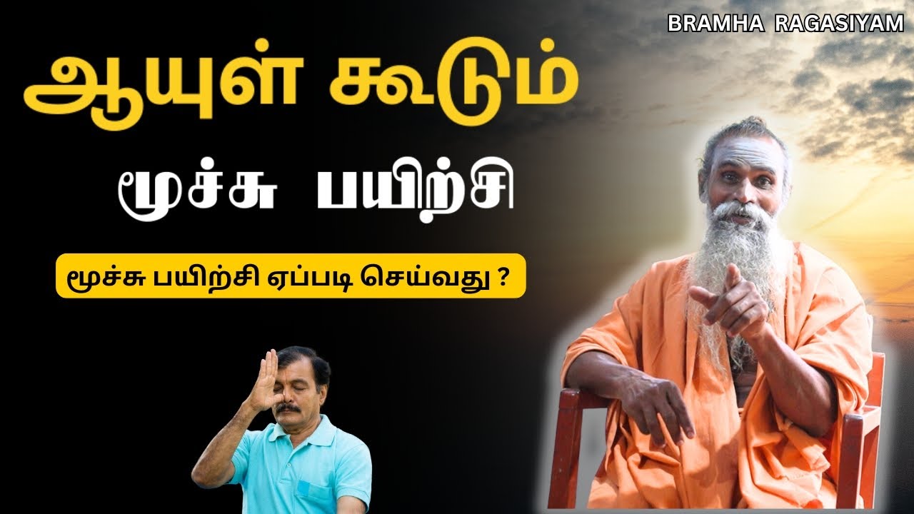 Secret Of breathing Exercises | மூச்சுப் பயிற்சியின் ரகசியம் | Bramha ragasiyam