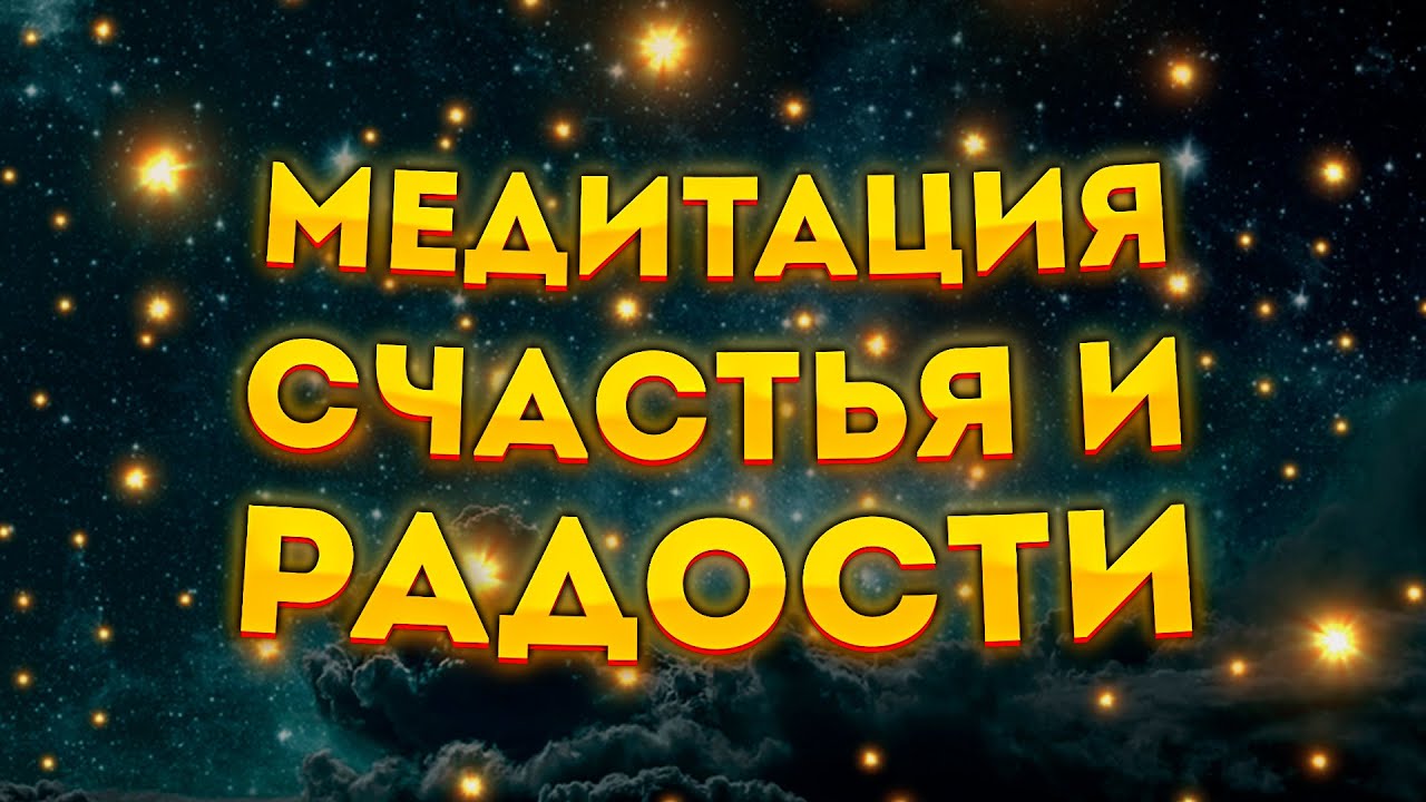 МЕДИТАЦИЯ перед СНОМ (ШАВАСАНА) СЧАСТЬЯ, ПОЗИТИВА и РАДОСТИ. - YouTube