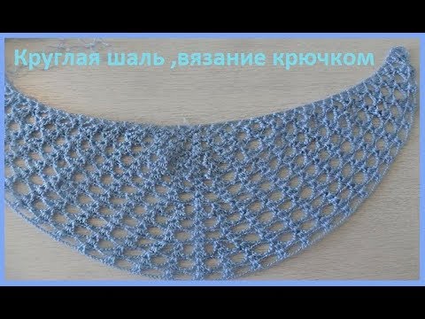 Шаль крючком схемы полукругом