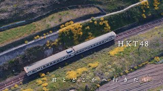 HKT48 14thシングル「君とどこかへ行きたい」ティザー Vol.1 / HKT48[公式]