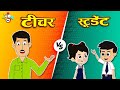 शिक्षक परीक्षा | Teacher VS Students | Types of Teachers | Hindi Stories | Cartoon | हिंदी कार्टून