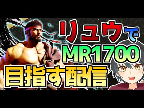 【スト6】リュウ強化ぁぁぁぁ！！！！！MR1700……あれ…もう到達してね…？【Vtuber】