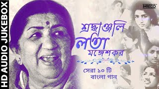 Best Of Lata Mangeshkar | Top 10 Bengali Songs Of Lata Mangeshkar | লতা মঙ্গেশকর | Audio Jukebox