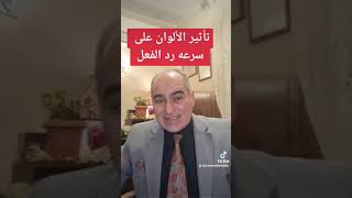 تأثير الالوان على سرعه رد الفعل_ د. أحمد علي مصطفى استشاري الطب النفسي وعلاج الادمان_حياتنا النفسيه