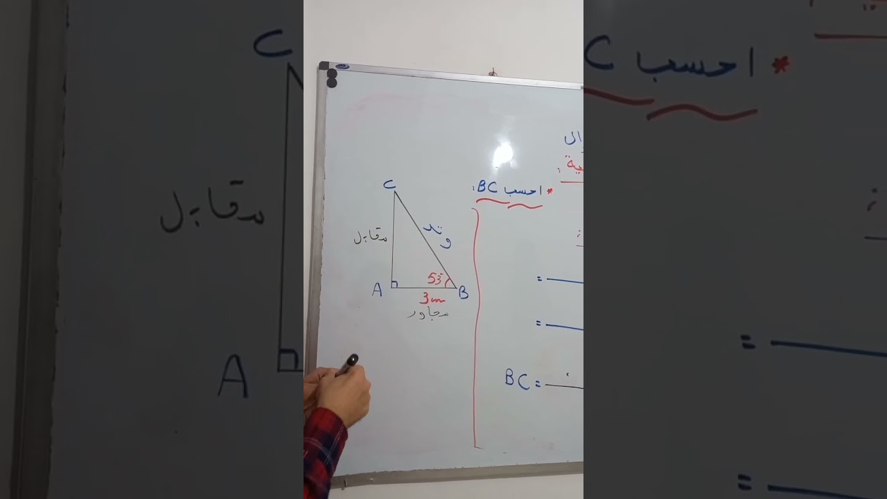 أرواح تفهم كيفاش تحسب الأطوال باستعمال النسب المثلثية