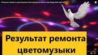 Результат ремонта цветомузыки Светодиодный Диско шар Magic Ball Light MP3