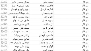 عاجل الاسماء الوجبه السابعه رعايه الاجتماعية محافظة ذي قار 2020