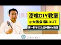 【漆喰DIY】漆喰,珪藻土の「家一軒まるごと塗り壁DIY教室」＠大阪｜塗り方体験あります【定期開催中】