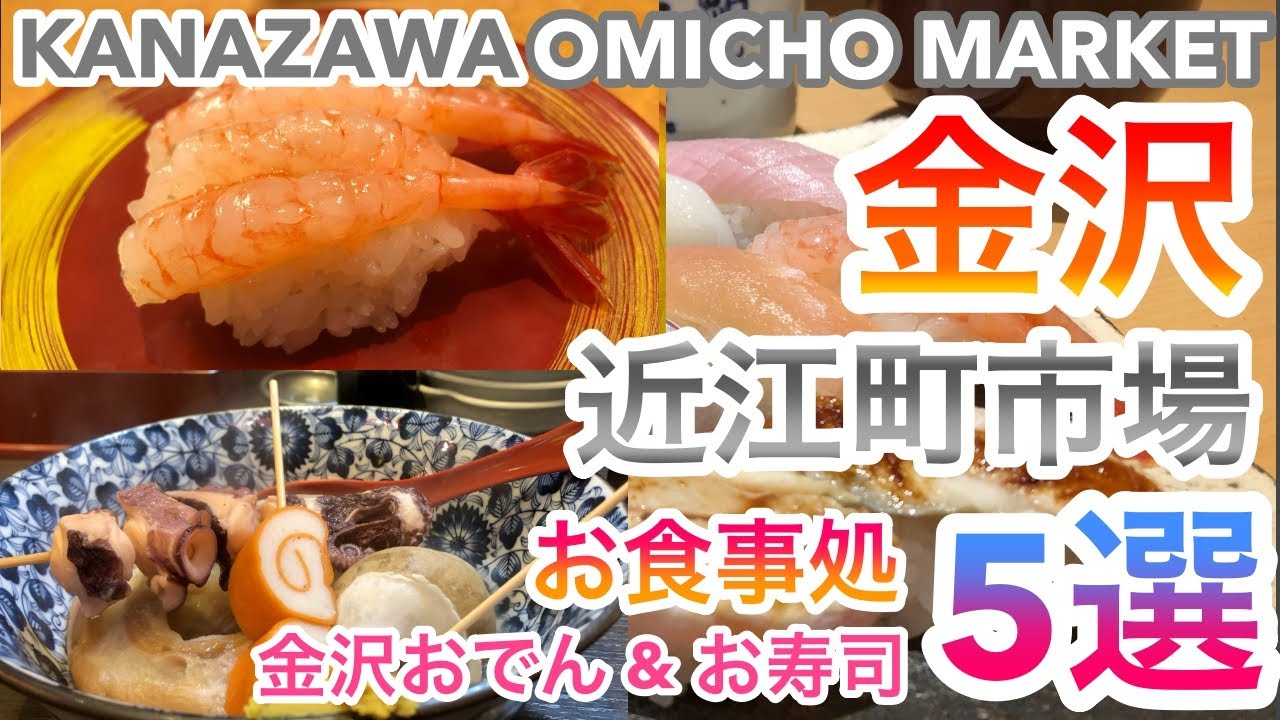 [金沢グルメ] 近江町市場のお食事処5選！金沢おでん＆お寿司🍣 5 restaurants to try in Omicho Market, Kanazawa JAPAN🇯🇵