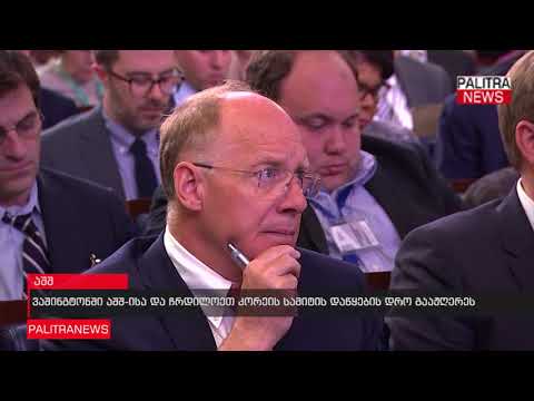 ვაშინგტონში აშშ-ს და ჩრდილოეთ კორეის სამიტის დაწყების დრო გააჟღერეს