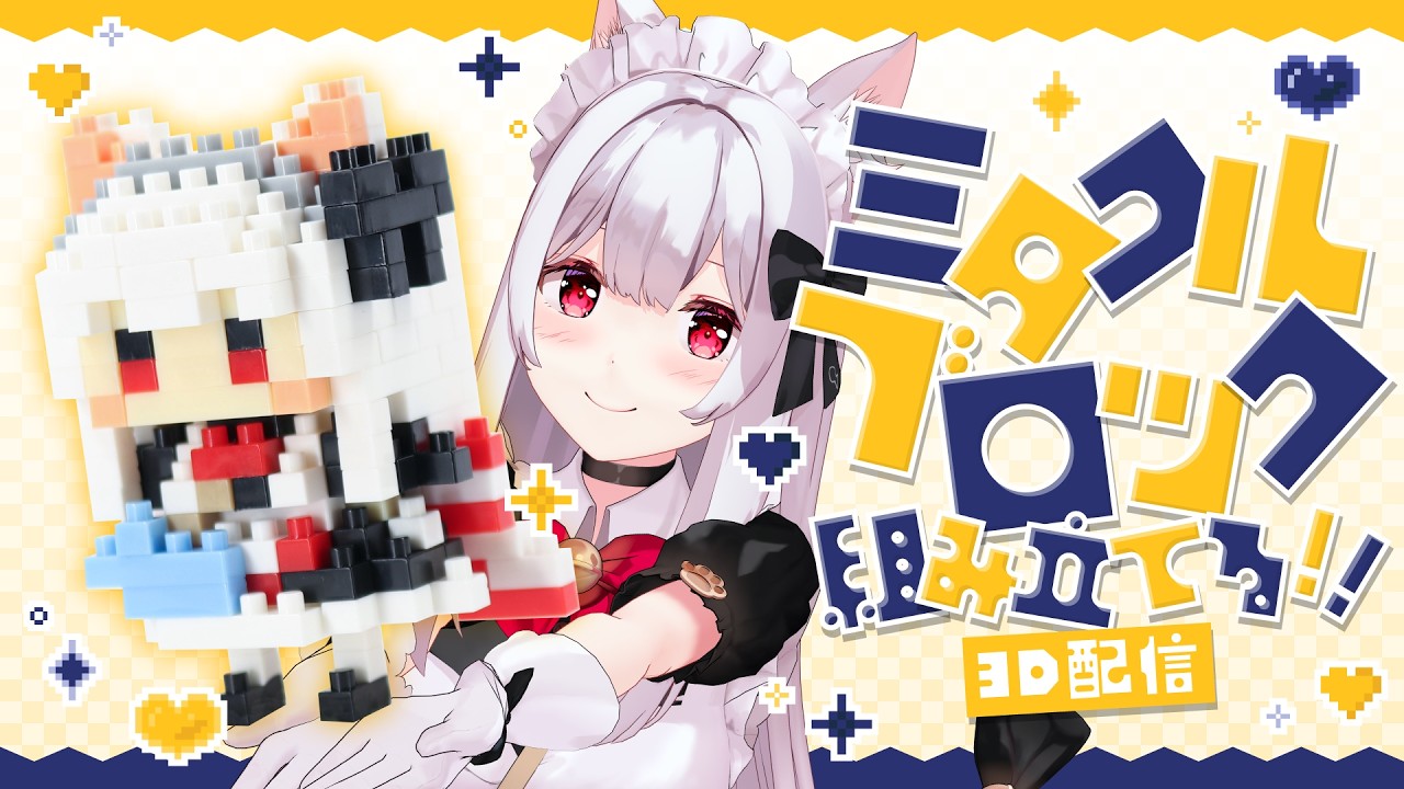 【3D＋手元カメラ】VTuberデビュー3.5周年🎉初の立体グッズはブロックフィギュア🎉ミタクルブロック組み立てる🎉【明堂しろね/ハコネクト】