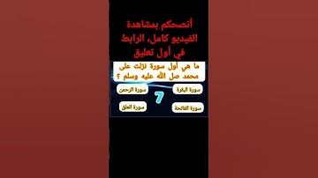 ما هي أول سورة نزلت على الرسول صل الله عليه وسلم ؟ #اسئلة_دينية #youtube #trending #vir #الغاز_صعبة