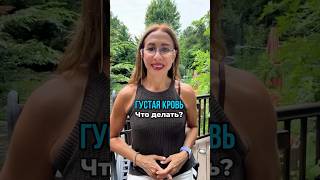 ГУСТАЯ КРОВЬ 😱что делать?