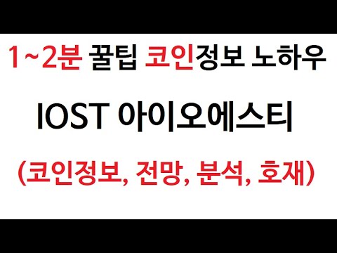   IOST 아이오에스티 코인정보 아이오애스티 차트 시가총액 코인 거래량 호재 시세 발행량 전망 코인 분석 채굴 바이낸스 오케이엑스 거래소 추천인 래터럴 친구추천