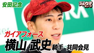 スポニチ競馬【安田記念】ガイアフォース 横山武史騎手 共同会見 - YouTube