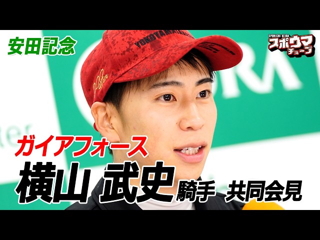 スポニチ競馬【安田記念】ガイアフォース 横山武史騎手 共同会見 - YouTube