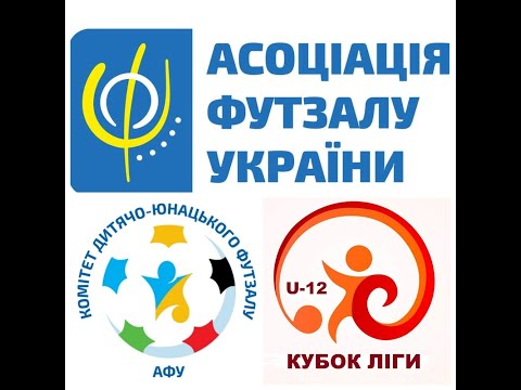 Кубок Ліги U-12.