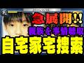 京都府警、結希くんの自宅を家宅捜索　　複数の親族を一斉聴取　　事件は重大局面へ