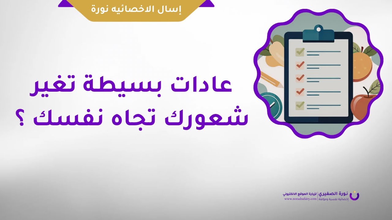 عادات بسيطة تغير شعورك تجاه نفسك ؟