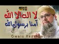 ل آا ل ہ ا ل ا اللہ ا م ن ا ب رس و ل اللہ محمد اویس رضا قادری 