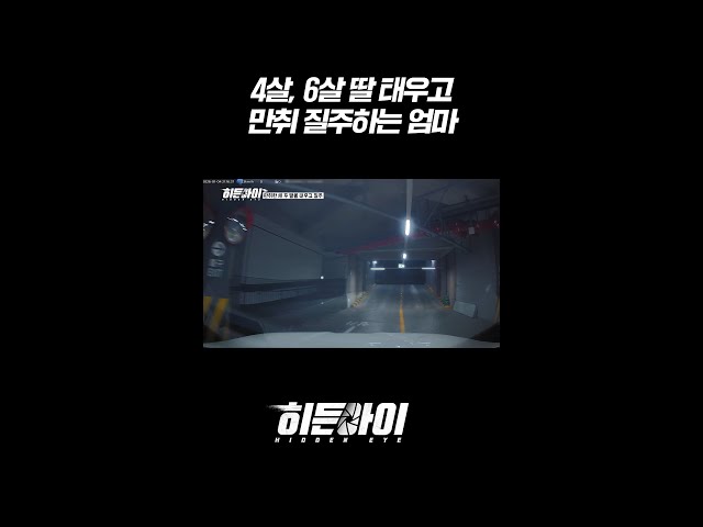 4살, 6살 딸 태우고 만취 질주하는 엄마 l #히든아이 l #MBCevery1 l #shorts