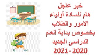 نظام الدراسة الجديد 2020  - 2021