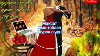 Максат Кыштобаев - Журок сыры (-текст-)