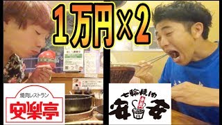 どっちが先に１万円使い切ることができるか？【焼肉安安】【安楽亭】