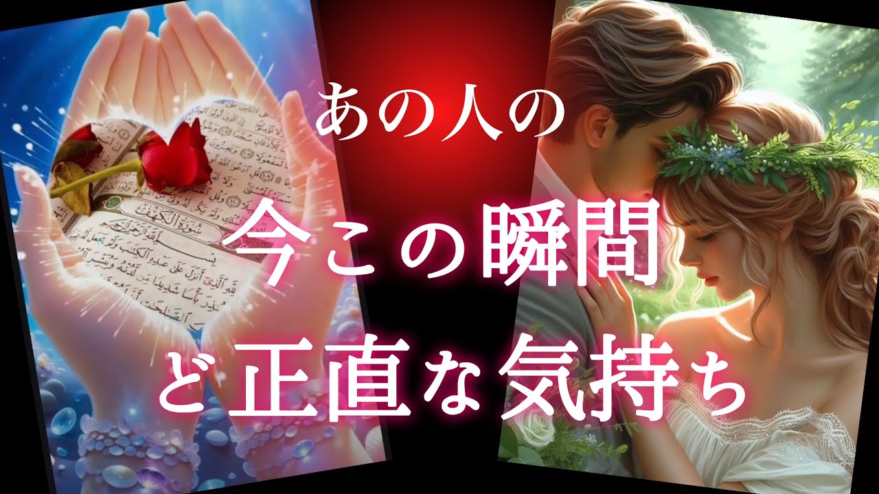 【💖予祝🥂神展開💖】あの人の今この瞬間ど正直な気持ち💫