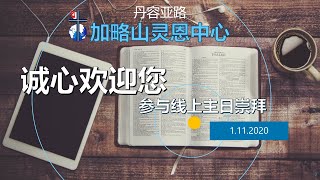 主日崇拜 | 11月1日2020年 【领圣餐】