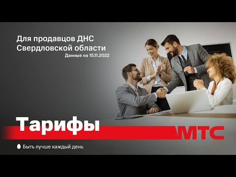 Тарифы МТС Екатеринбург 15.11.2022