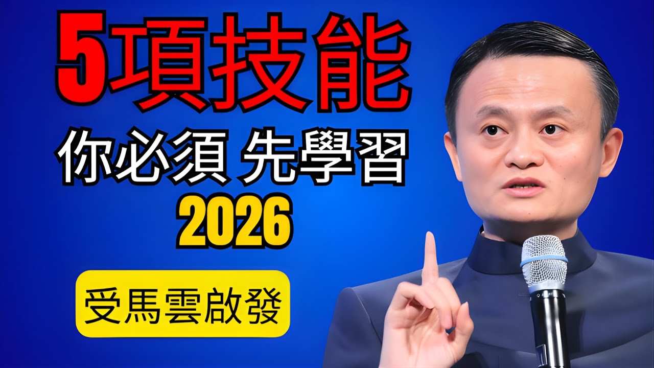 2026年讓你致富的5項技能：學習馬雲不為人知的成功秘訣  勵志