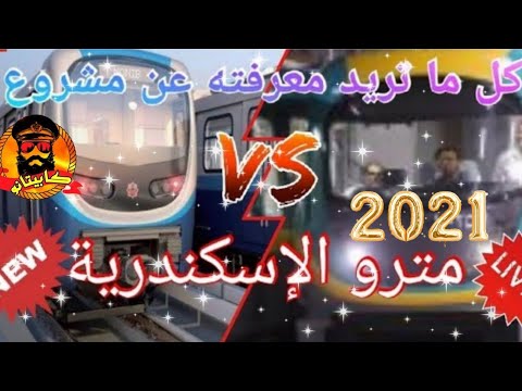 كل ما تريد معرفته عن مشروع مترو الإسكندرية 2021  كابيتانو 