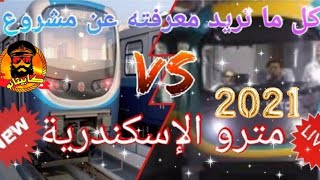 كل ما تريد معرفته عن مشروع مترو الإسكندرية 2021  ll كابيتانو {HD}