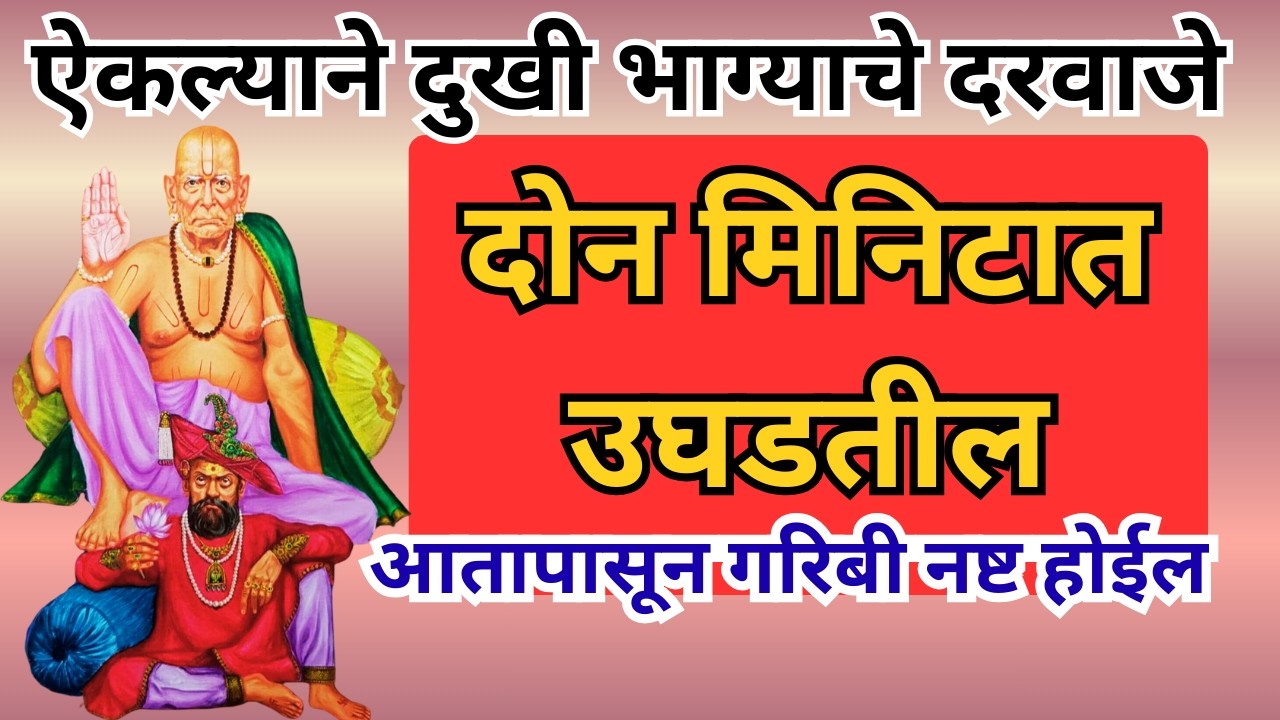 हा योग पुन्हा मिळेल याची खात्री नाही. स्वामींनी तुला इथे आणलंय ✨ स्वामी समर्थ संदेश ✨