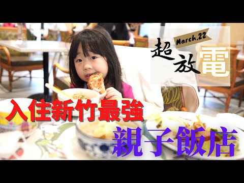 【親子飯店推薦】煙波新竹湖濱館住宿體驗 | 新竹城隍廟 | 肉燥飯 | 潤餅 | 綠豆沙牛奶 | 陽光小館 | 新竹景點