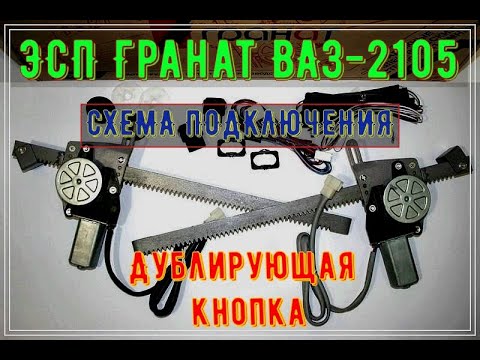 ЭСП Гранат на 3 кнопки ВАЗ-2105 РАБОЧАЯ СХЕМА ПОДКЛЮЧЕНИЯ