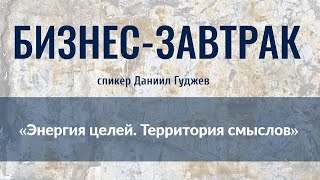 Бизнес-завтрак ONLINE | Даниил Гуджев «Энергия целей. Территория смыслов»