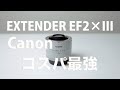 Canon EXTENDER EF2×IIIのススメ【コスパ良し】