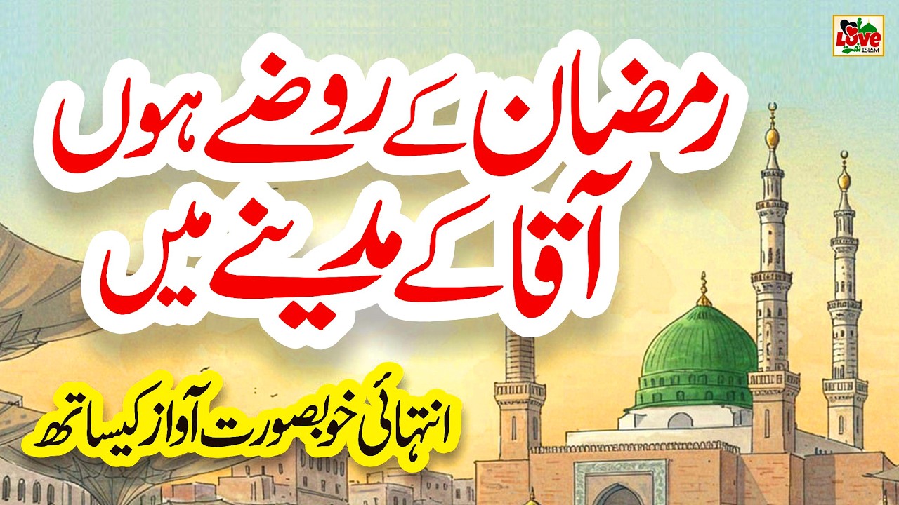 Ramzan Ke Roze Hoon Aaqa Ke Madine Mein | Lyrics Urdu | Usman Qadri | Naat | New Naat | i Love islam