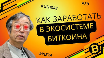 Экосистема Биткоина. Инструкция по фарму кошелька Unisat⚡️